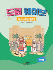 드림웨이브 하나님 나라의 통치 1: 사사기 / 사무엘상 하(저학년)