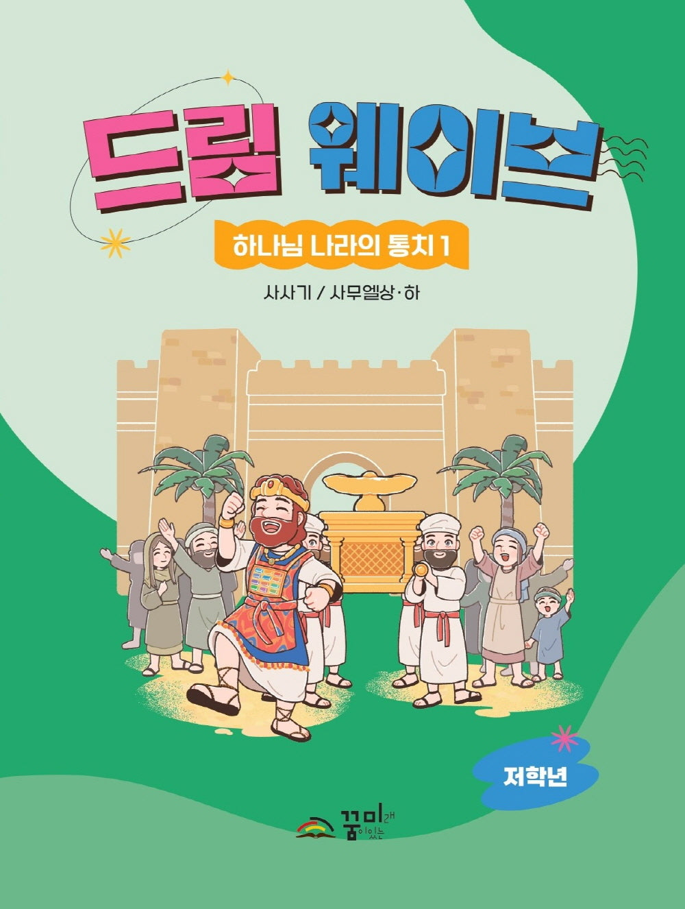 드림웨이브 하나님 나라의 통치 1: 사사기 / 사무엘상 하(저학년)