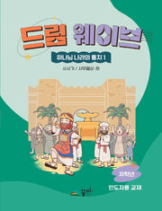 드림웨이브 하나님 나라의 통치 1: 사사기 / 사무엘상 하(저학년 인도자용 교재)