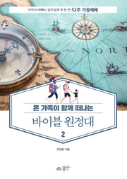 바이블 원정대 2(온 가족이 함께 떠나는)