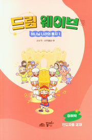 드림웨이브 하나님 나라의 통치 1: 사사기 / 사무엘상 하(미취학 인도자용 교재)