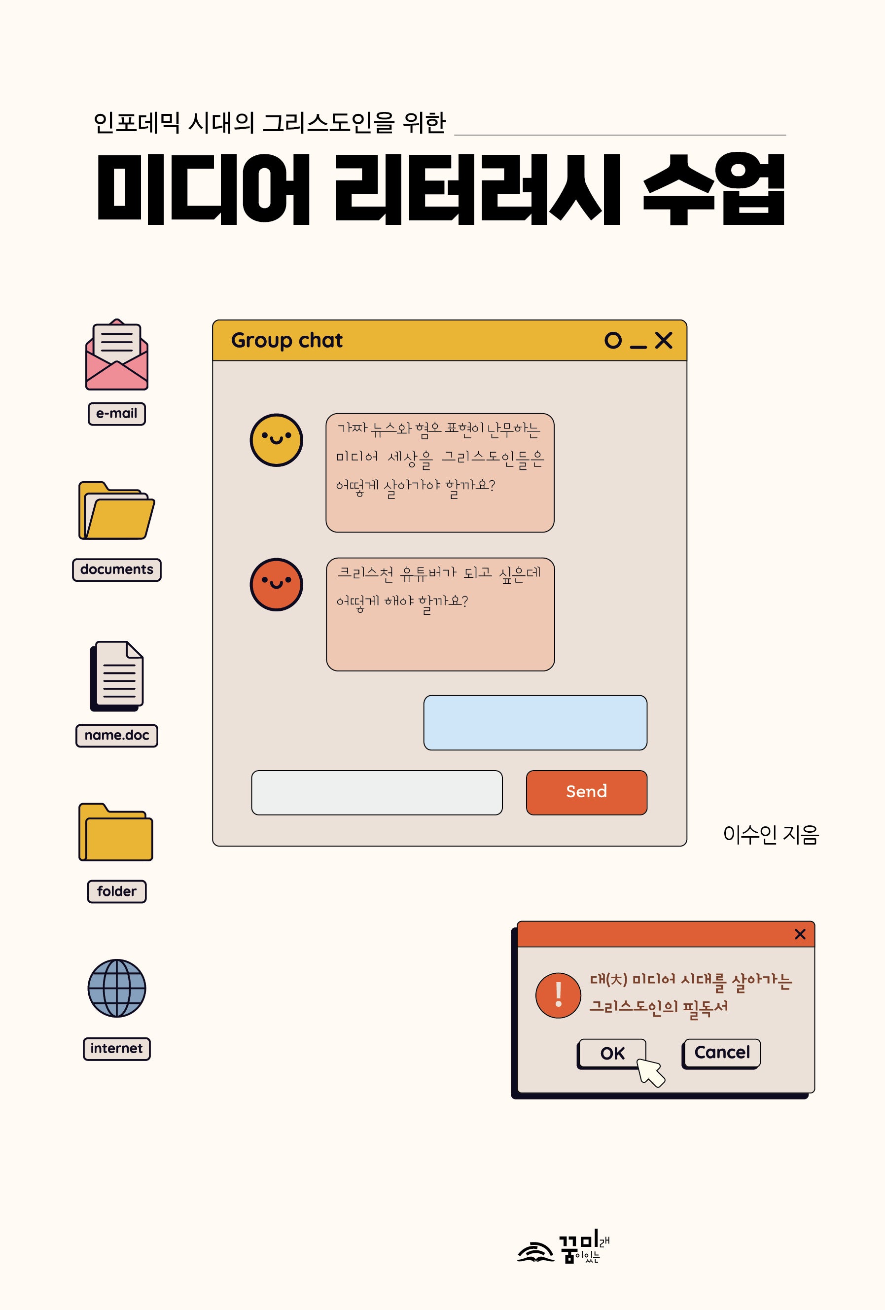 미디어 리터러시 수업(인포데믹 시대 그리스도인을 위한)