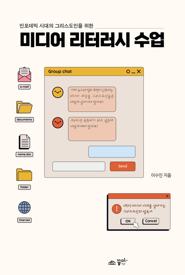 미디어 리터러시 수업(인포데믹 시대 그리스도인을 위한)