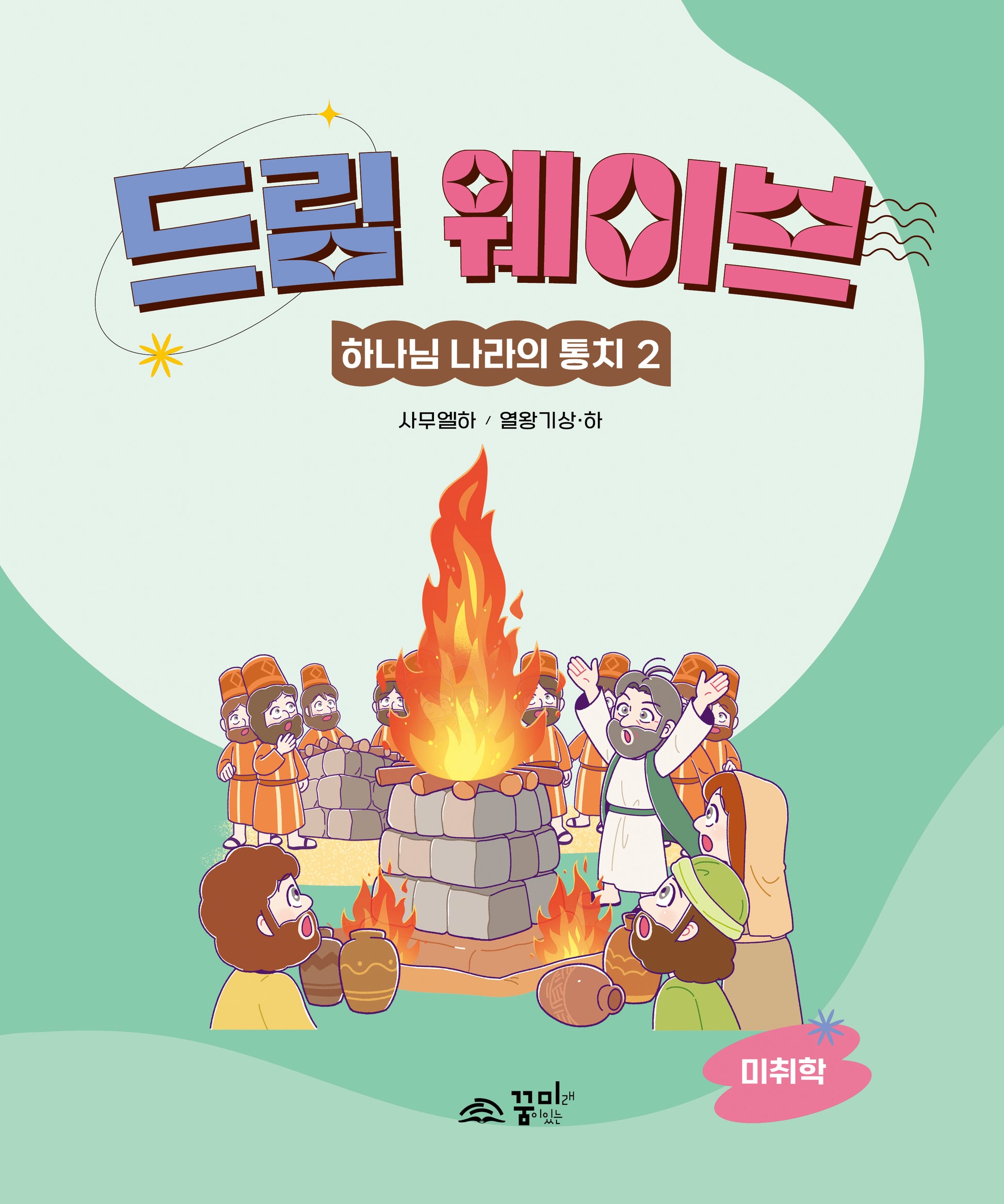 드림웨이브 하나님 나라의 통치 2: 미취학