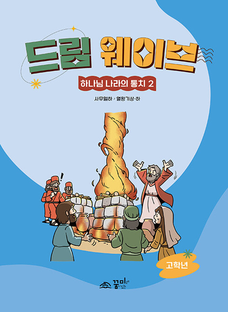 드림웨이브 하나님 나라의 통치 2: 고학년