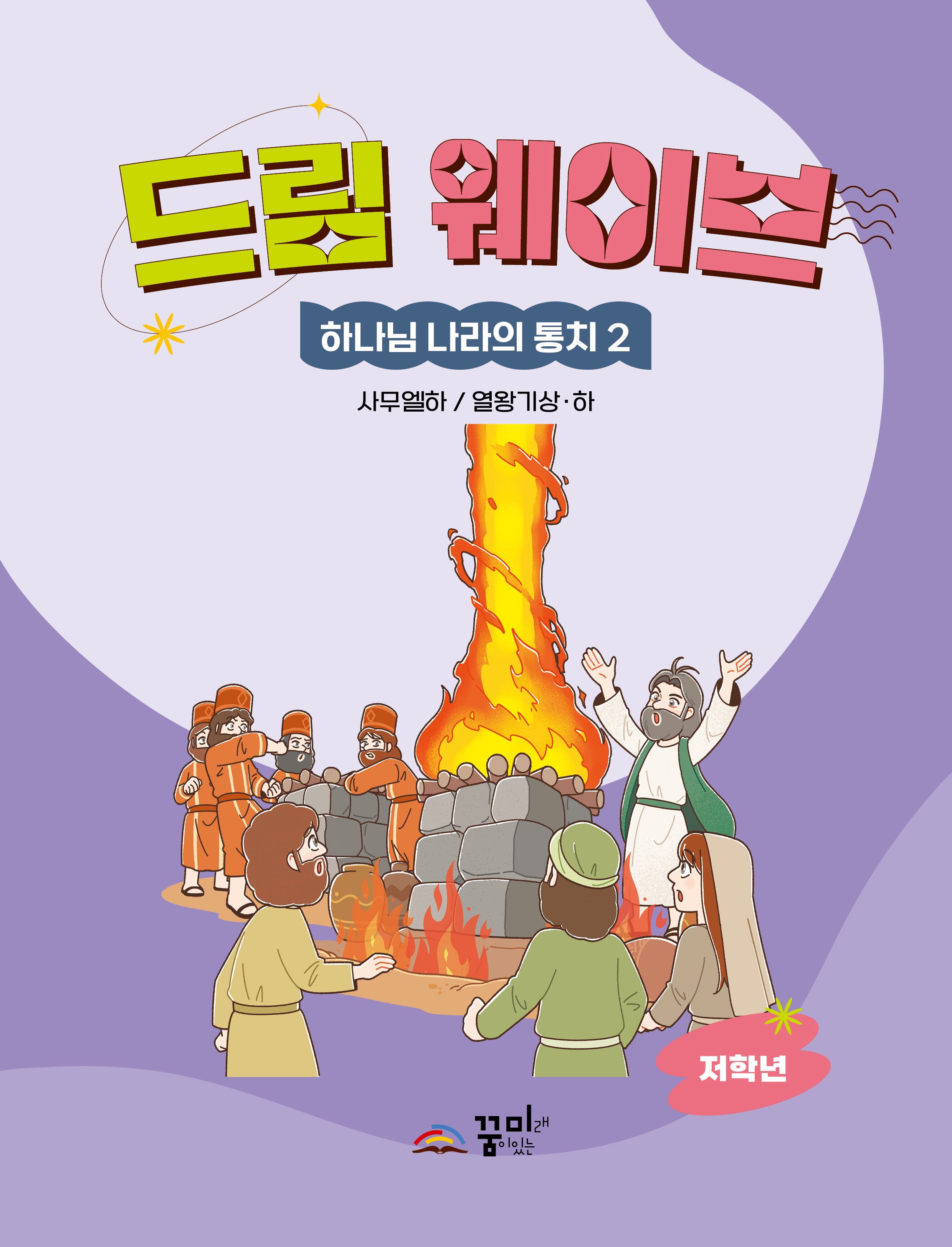 드림웨이브 하나님 나라의 통치 2: 저학년