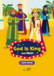 God is King 미취학부 어린이용