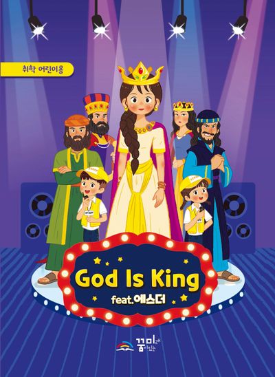 God is King 취학부 어린이용