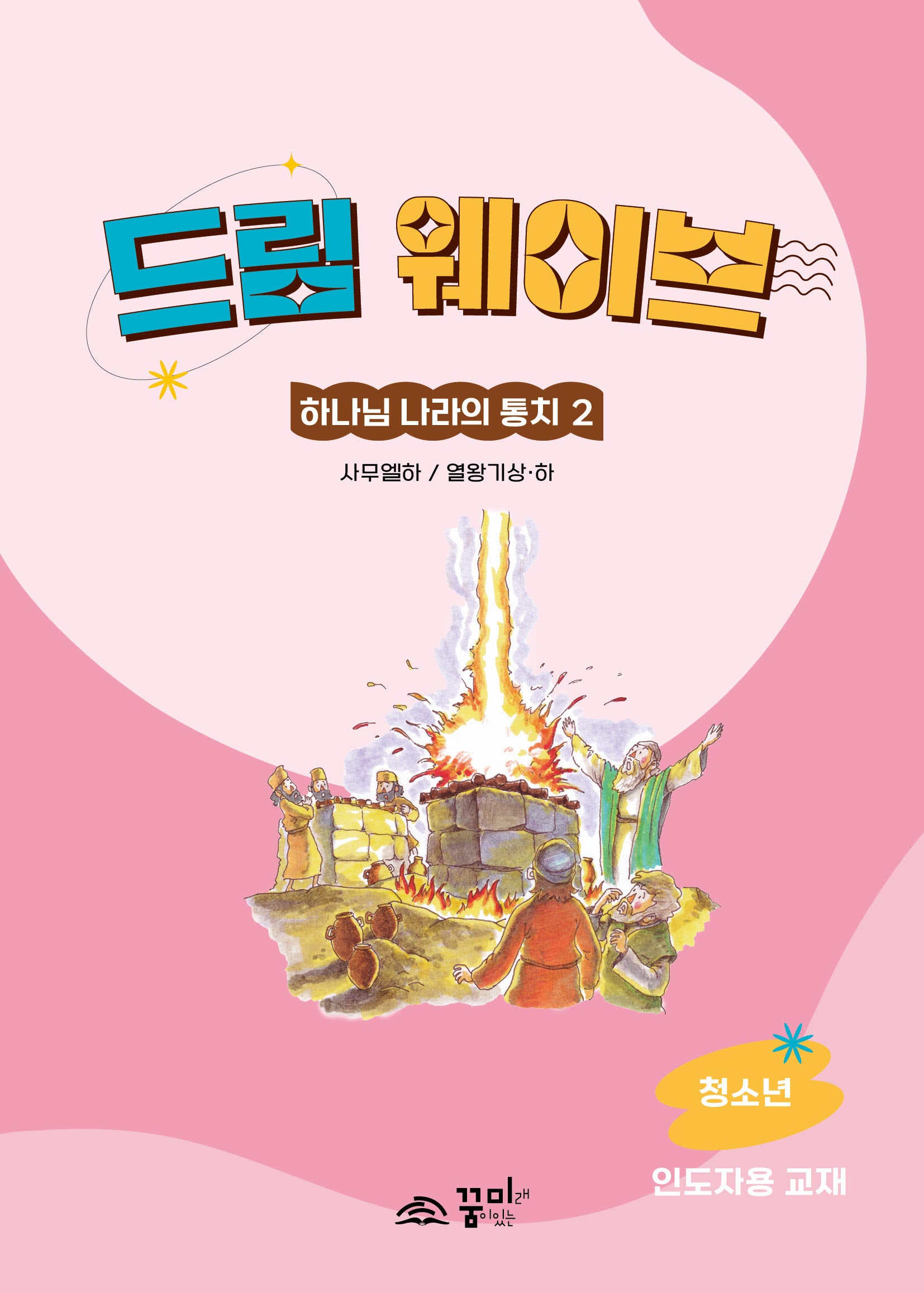 드림웨이브 하나님 나라의 통치 2: 청소년