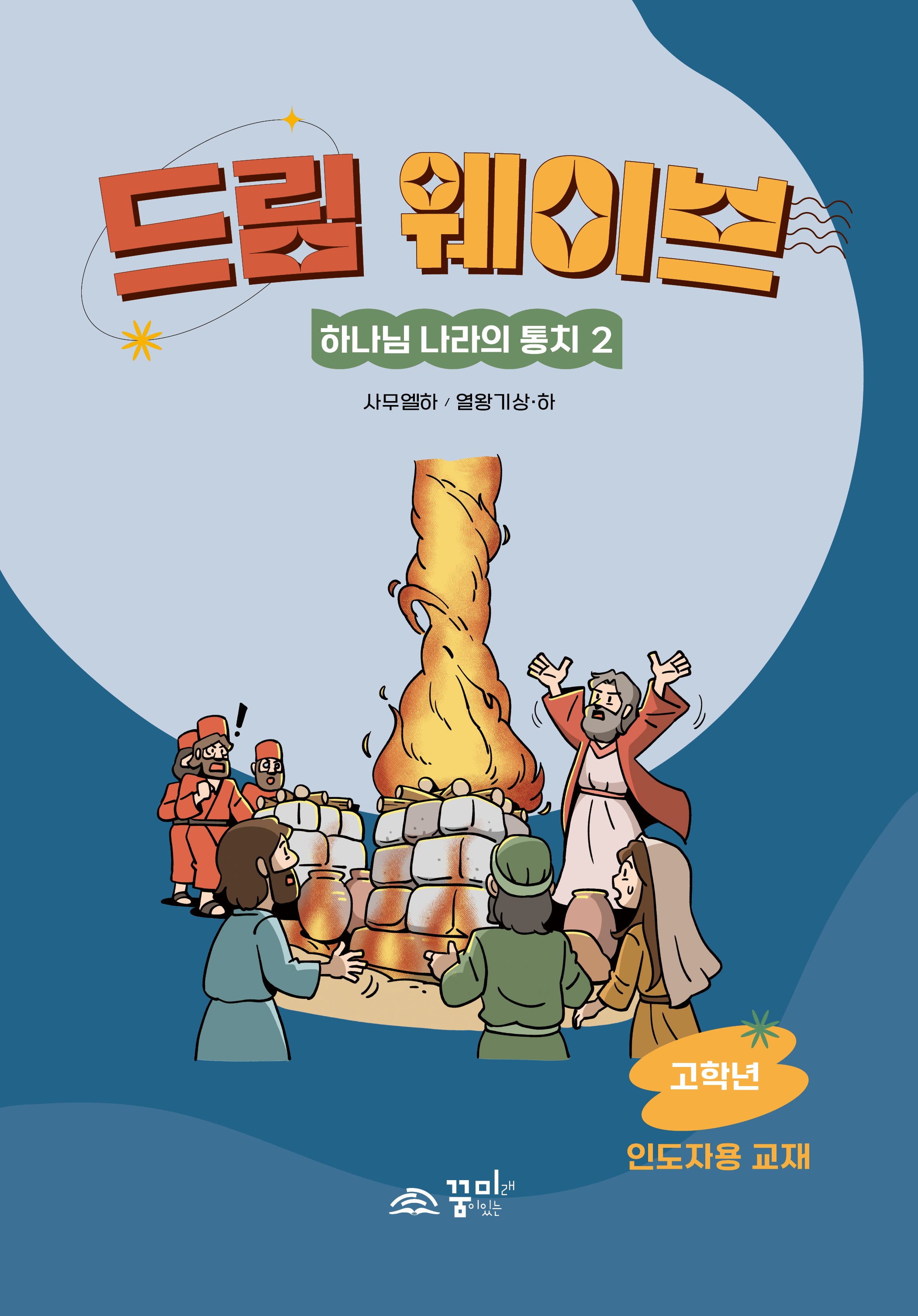 드림웨이브 하나님 나라의 통치 2: 고학년