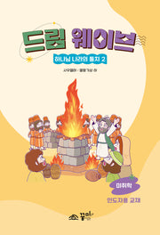 드림웨이브 하나님 나라의 통치 2: 미취학
