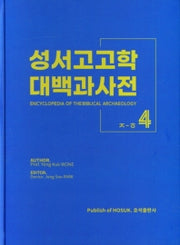 성서고고학 대백과사전4(ㅈ-ㅎ)