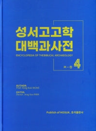 성서고고학 대백과사전4(ㅈ-ㅎ)