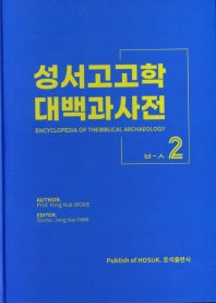 성서고고학 대백과사전 2(ㅂ-ㅅ)(양장본 HardCover)
