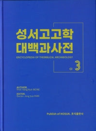 성서고고학 대백과사전3(ㅇ)(양장본 HardCover)