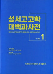 성서고고학 대백과사전1(ㄱ-ㅁ)(양장본 HardCover)