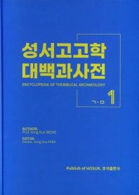 성서고고학 대백과사전1(ㄱ-ㅁ)(양장본 HardCover)