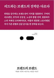 브랜드의 브랜드(북저널리즘 52)