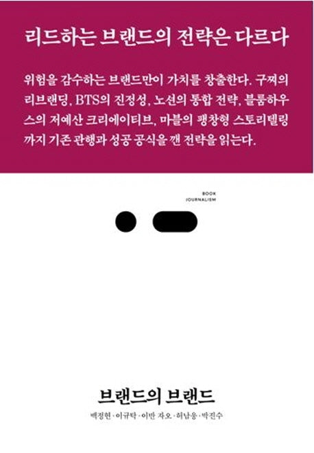 브랜드의 브랜드(북저널리즘 52)