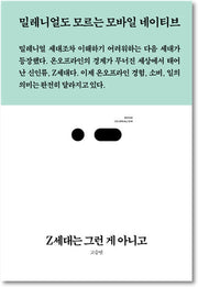Z세대는 그런 게 아니고(북저널리즘 53)