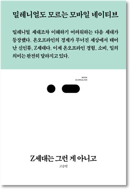 Z세대는 그런 게 아니고(북저널리즘 53)