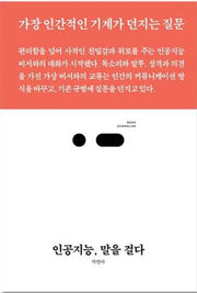 인공지능, 말을 걸다(북저널리즘 55)