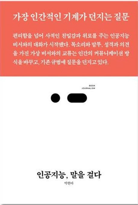 인공지능, 말을 걸다(북저널리즘 55)