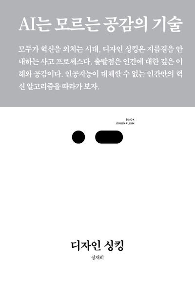 디자인 싱킹(북저널리즘 56)