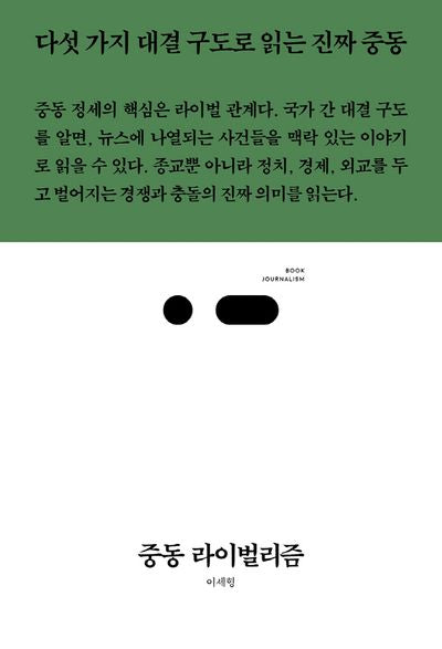 중동 라이벌리즘(북저널리즘 57)