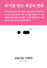 코로나는 기회다(북저널리즘 58)