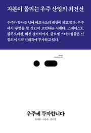 우주에 투자합니다