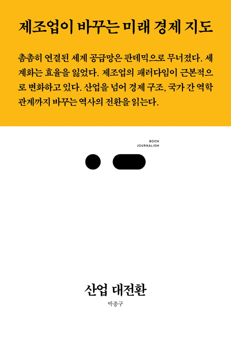 산업 대전환(북저널리즘 60)