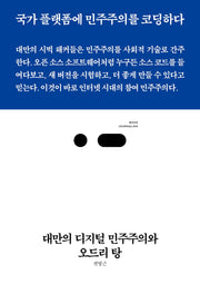 대만의 디지털 민주주의와 오드리 탕(북저널리즘 62)