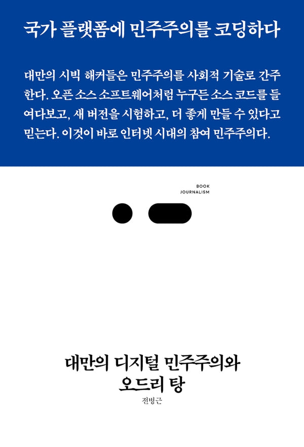 대만의 디지털 민주주의와 오드리 탕(북저널리즘 62)