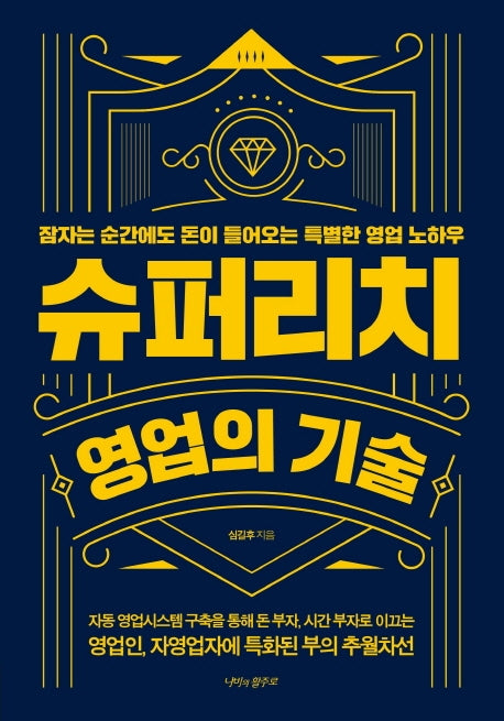 슈퍼리치 영업의 기술
