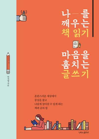 나를 깨우는 책 읽기 마음을 훔치는 글쓰기