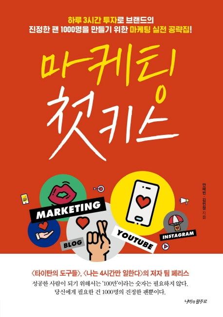 마케팅 첫 키스