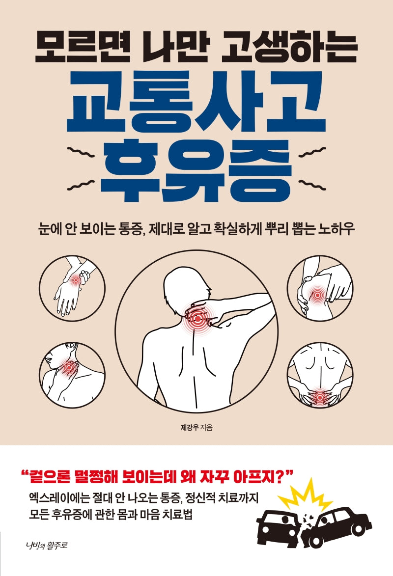 모르면 나만 고생하는 교통사고 후유증