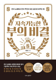 지속 가능한 부의 비결