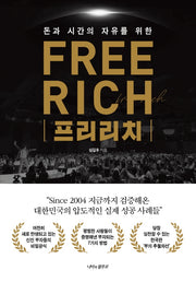 프리리치(Free Rich)(돈과 시간의 자유를 위한)