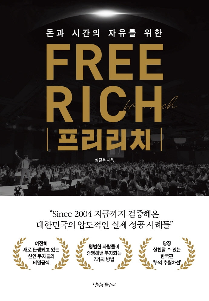 프리리치(Free Rich)(돈과 시간의 자유를 위한)