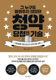 그 누구도 알려주지 않았던 청약 당첨의 기술