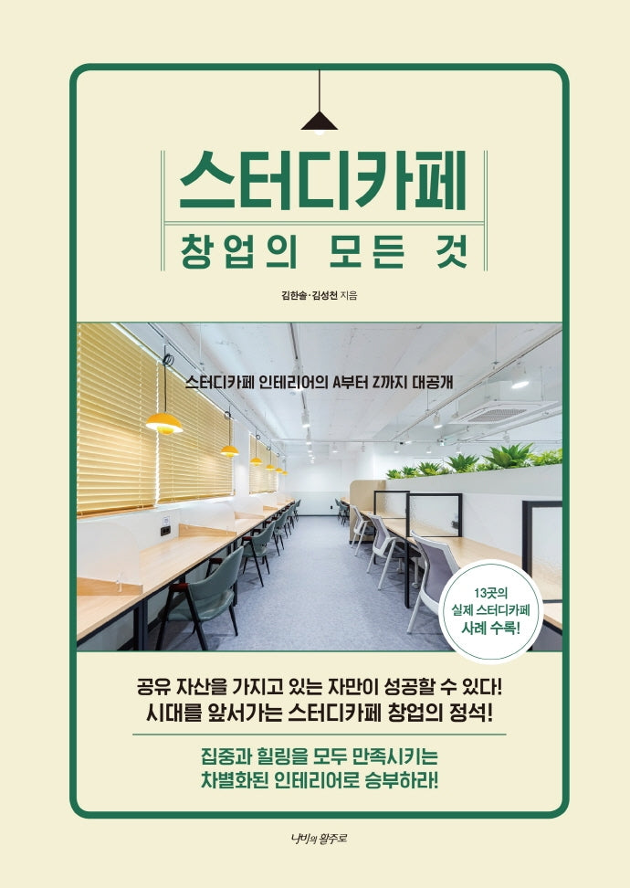 스터디카페 창업의  모든 것