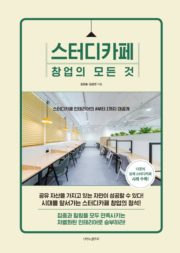 스터디카페 창업의  모든 것