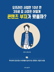 오프라인 사업만 10년 한 39세 김 사장은 어떻게 콘텐츠 부자가 됐을까?