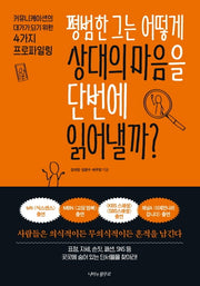 평범한 그는 어떻게 상대의 마음을 단번에 읽어낼까?