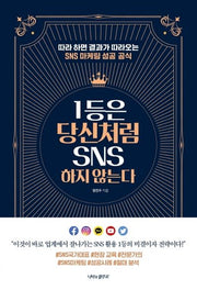 1등은 당신처럼 SNS 하지 않는다
