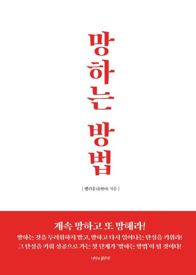 망하는 방법(양장본 Hardcover)