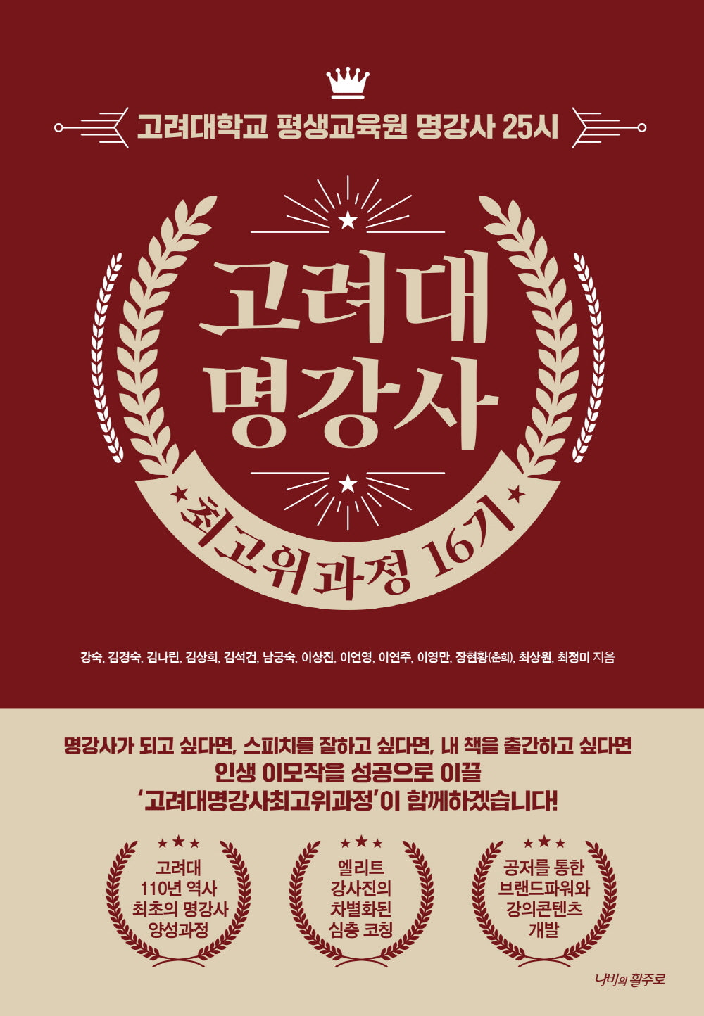 고려대 명강사 최고위과정 16기