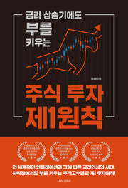 금리 상승기에도 부를 키우는 주식 투자 제1원칙